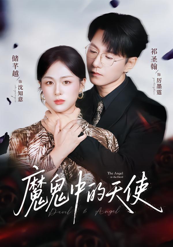 魔鬼中的天使