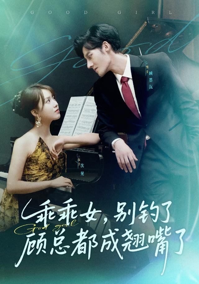 乖乖女,别钓了顾总都成翘嘴了