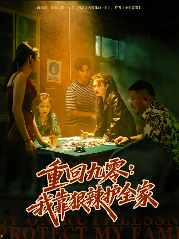 重回九零:我靠狠辣护全家