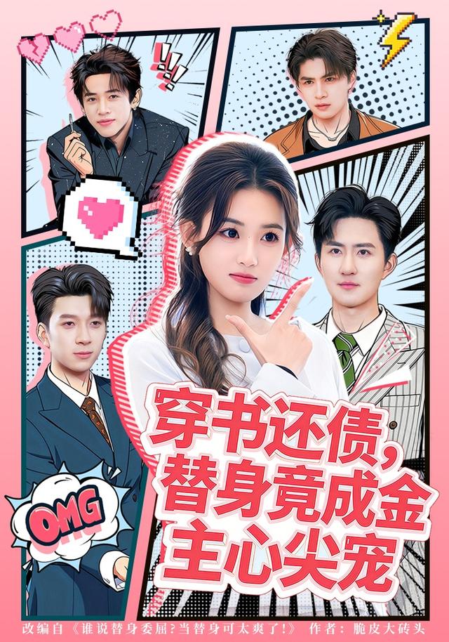 穿书还债,替身竟成金主心尖宠