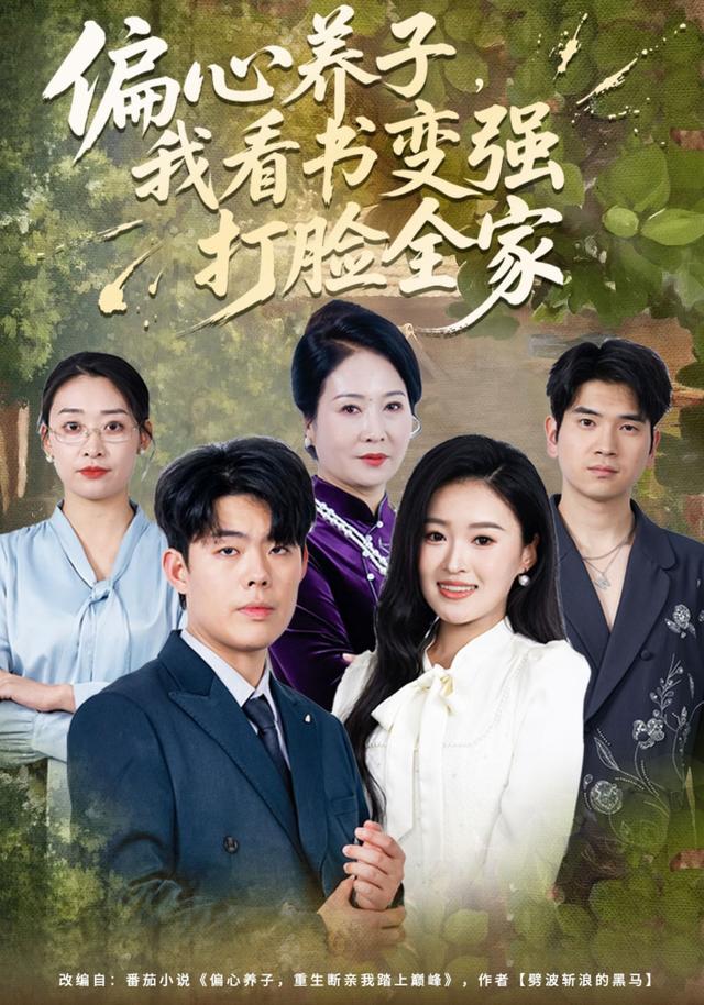 偏心养子,我看书变强打脸全家