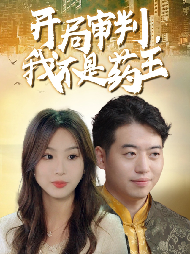 开局审判,我不是药王