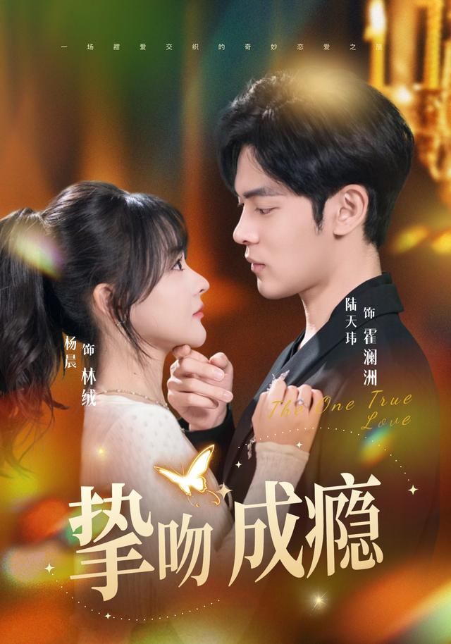 挚吻成瘾