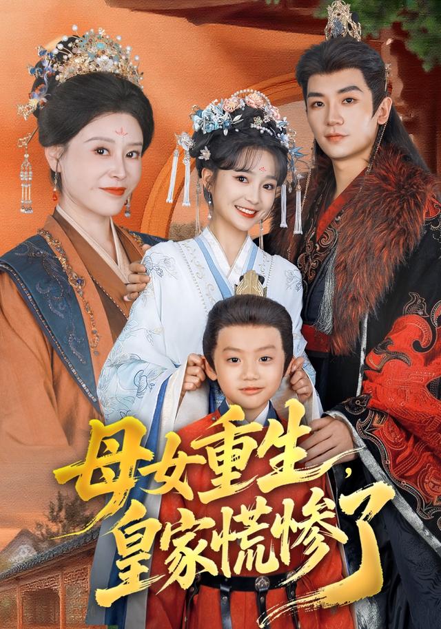 母女重生,皇家慌惨了
