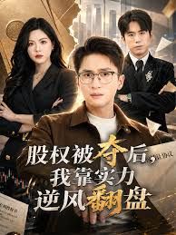 股权被夺后,我靠实力逆风翻盘
