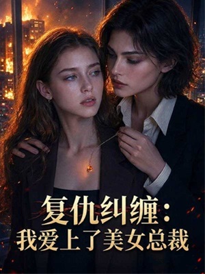 復仇糾纏:我愛上了美女總裁