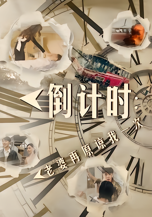 倒计时:老婆再原谅我一次