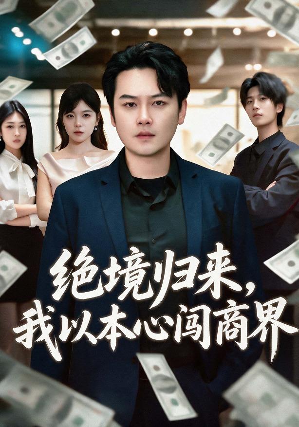 绝境归来,我以本心闯商界
