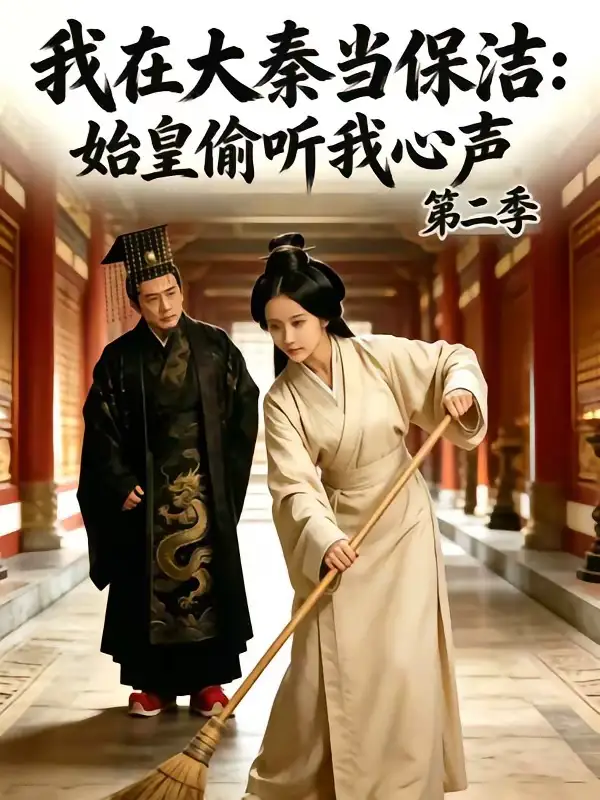 我在大秦当保洁:始皇偷听我心声第二季