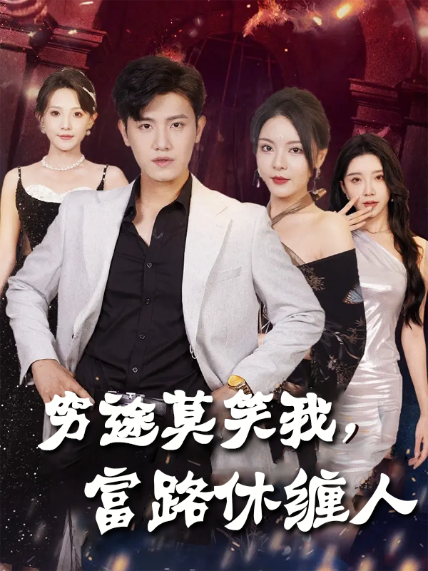 穷途莫笑我,富路休缠人