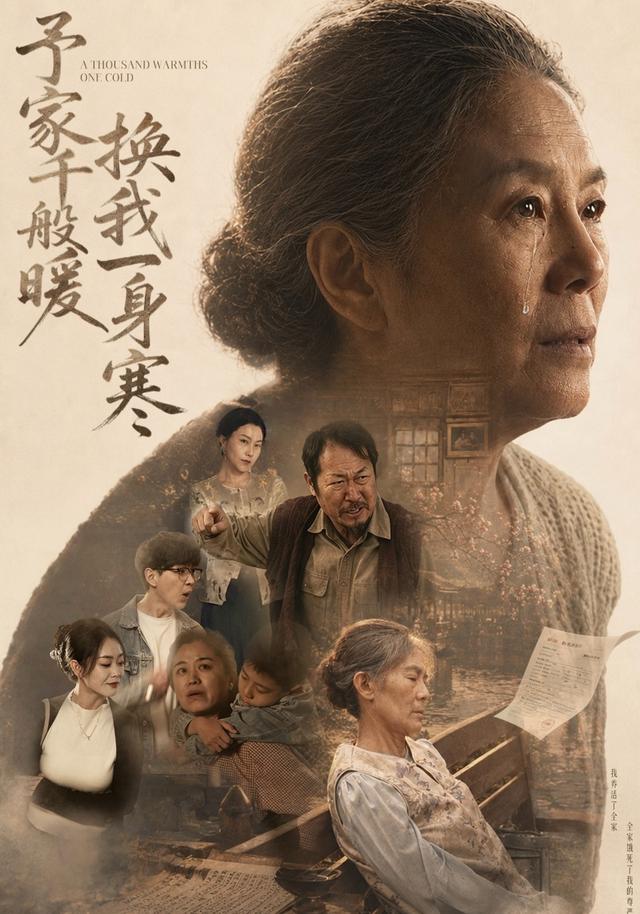 予家千般暖,换我一身寒