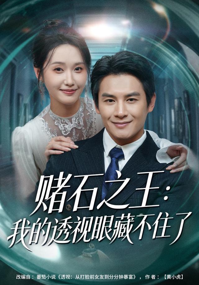 赌石之王:我的透视眼藏不住了