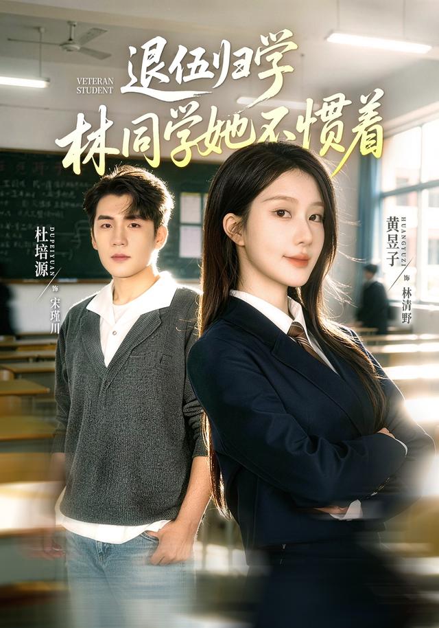 退伍归学,林同学她不惯着