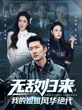 无敌归来,我的姐姐风华绝代