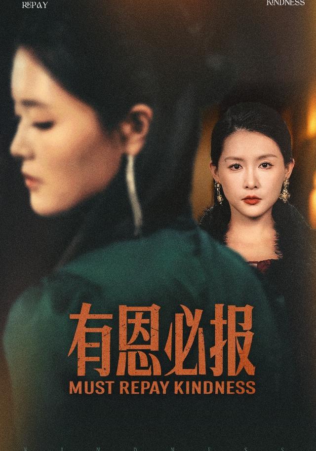 有恩必报