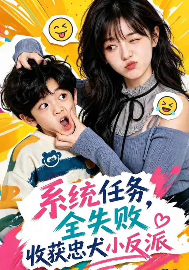 系统任务全失败,收获忠犬小反派
