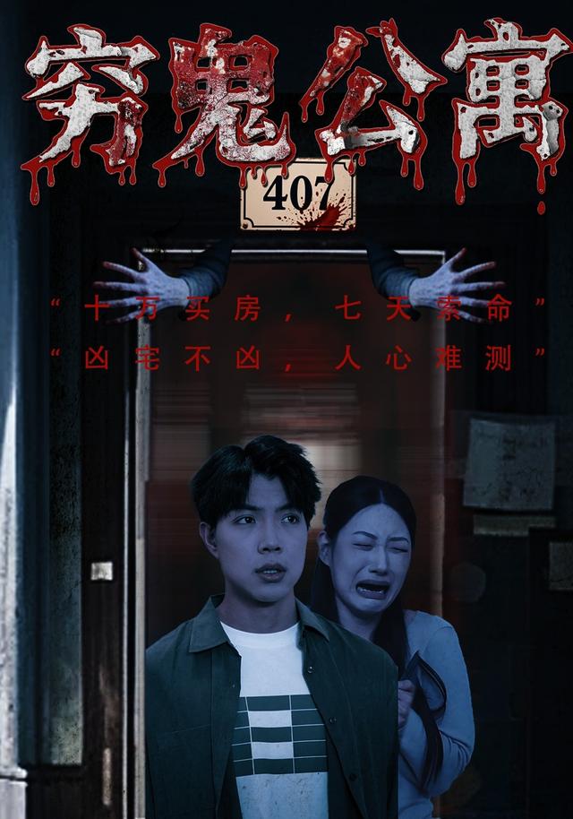 穷鬼公寓