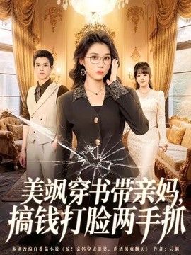美飒穿书带亲妈,搞钱打脸两手抓