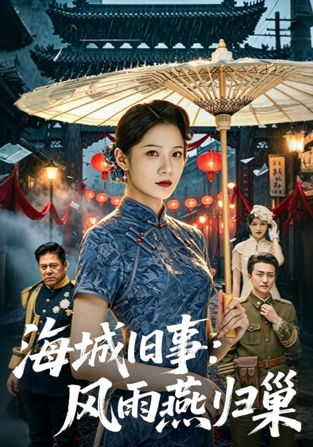 海城旧事:风雨燕归巢