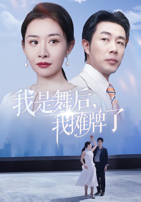 我是舞后,我摊牌了