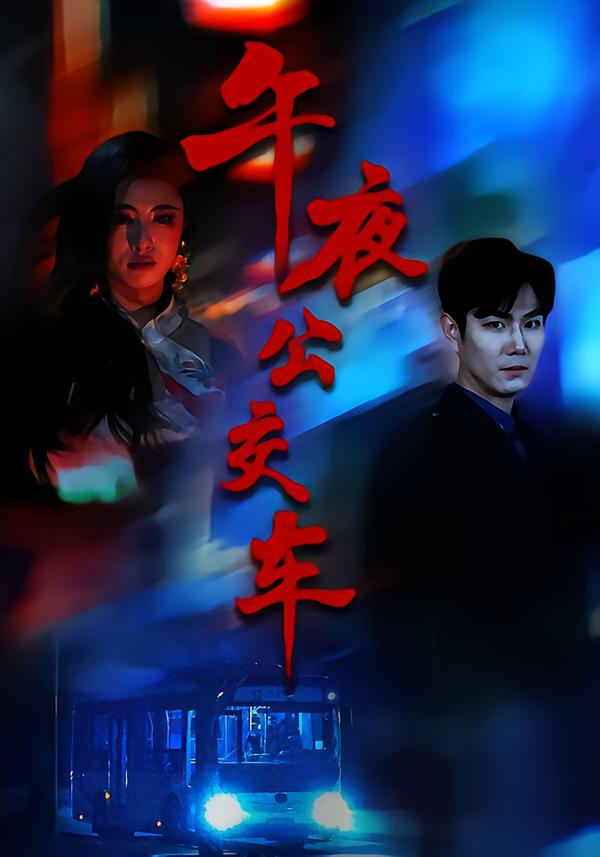 午夜公交车