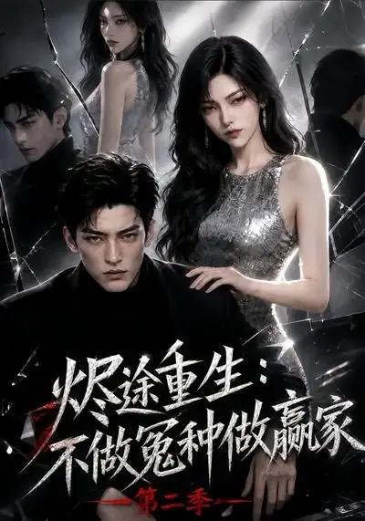 烬途重生:不做冤种做赢家第二季