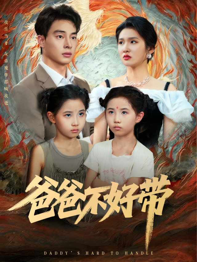 爸爸不好带