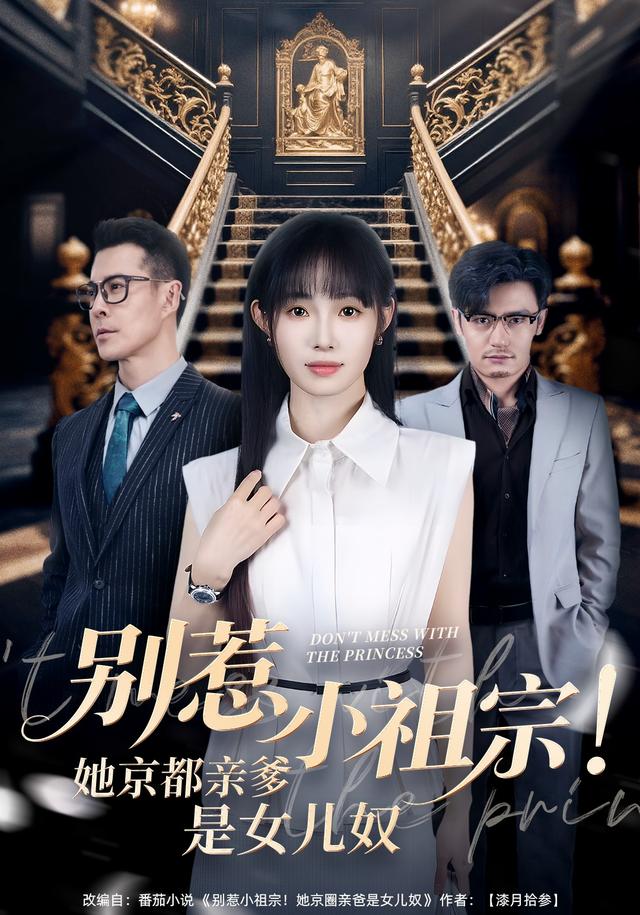 别惹小祖宗!她京都亲爹是女儿奴