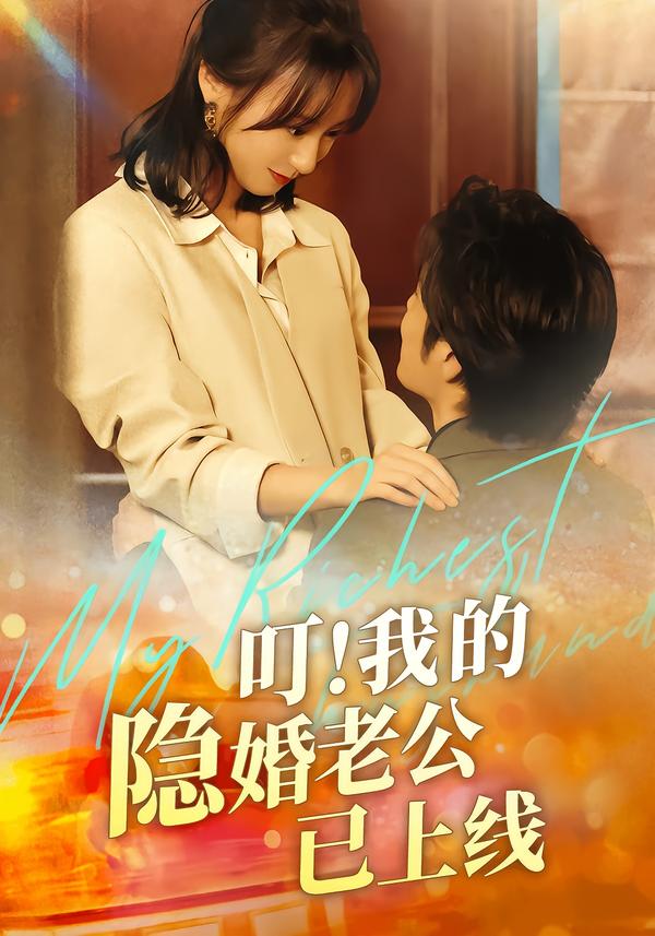 叮!我的隐婚老公已上线