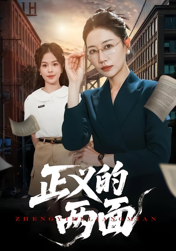 正义的两面