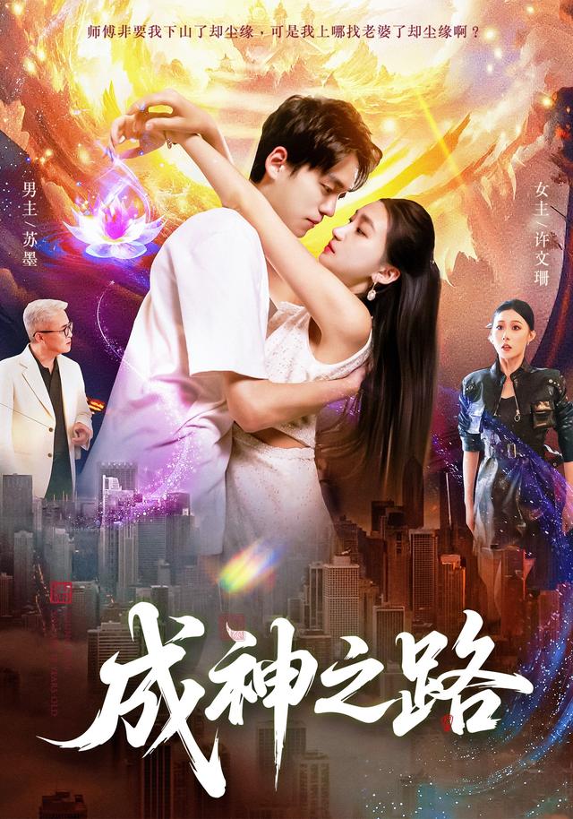 成神之路