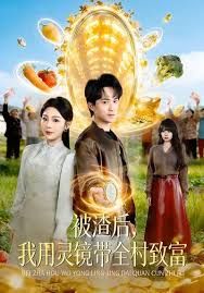 被渣后,我用灵镜带全村致富