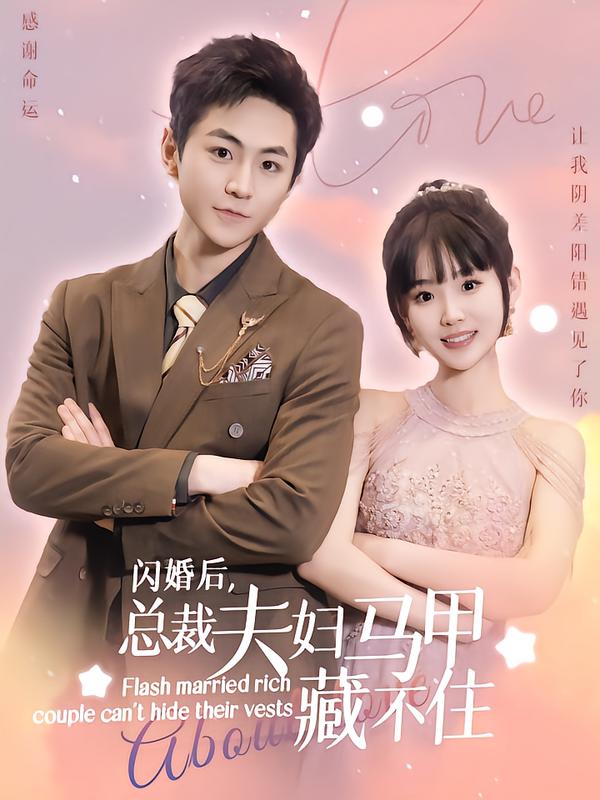 闪婚后,总裁夫妇马甲藏不住