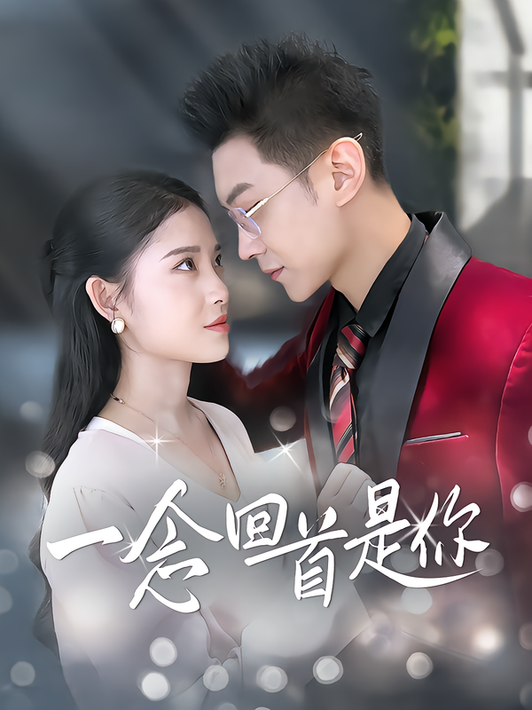 一念回首是你
