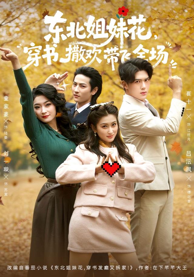 东北姐妹花,穿书撒欢带飞全场