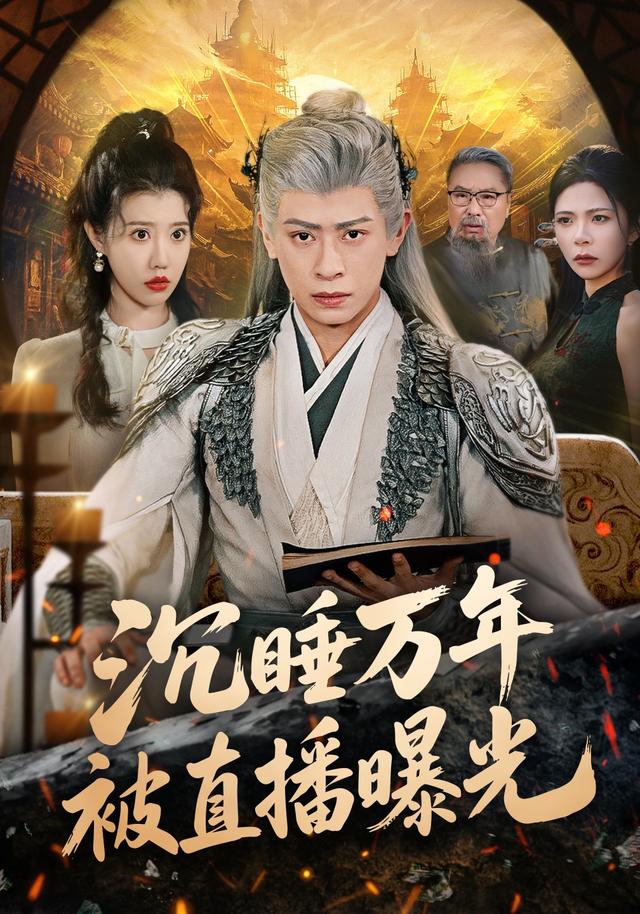 沉睡万年被直播曝光