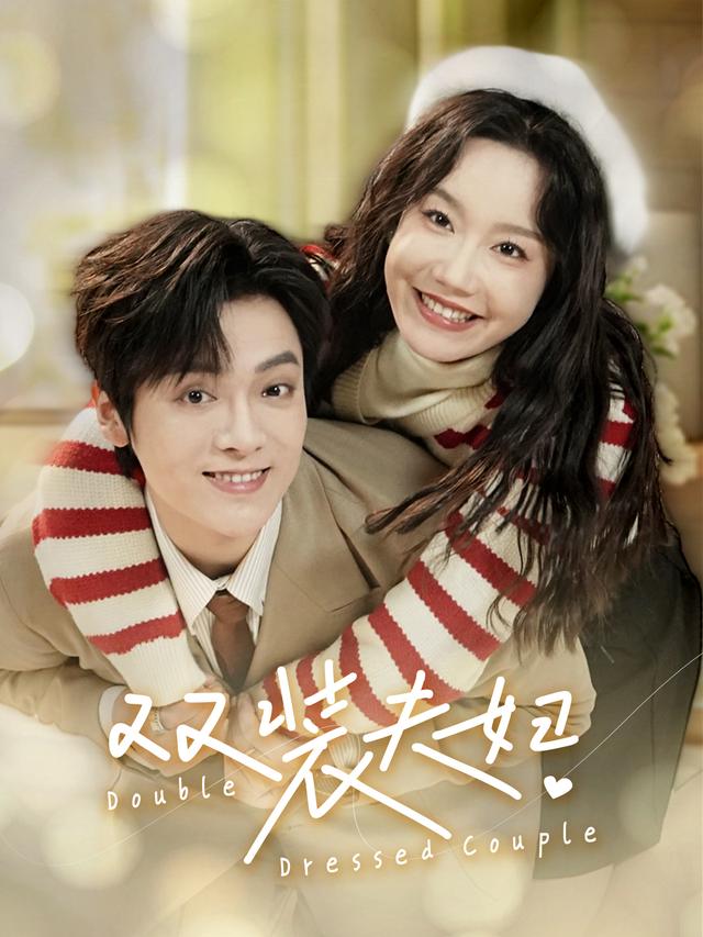 双装夫妇