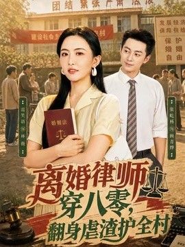 离婚律师穿八零:翻身虐渣护全村