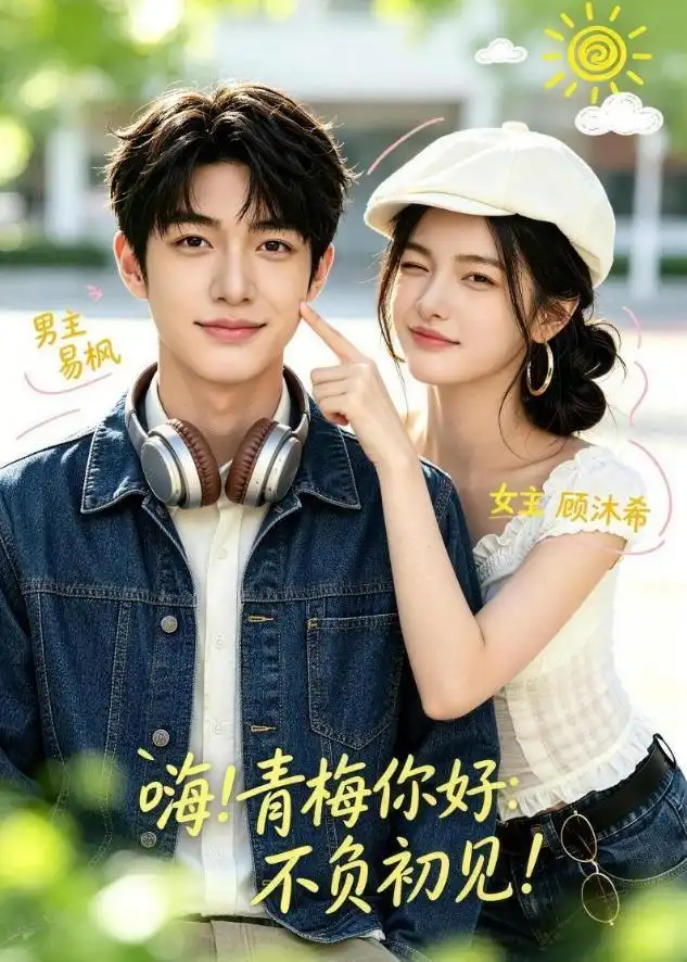 嗨!青梅你好:不负初见