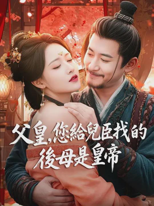 (臺配)父皇,您給兒臣找的後母是皇帝