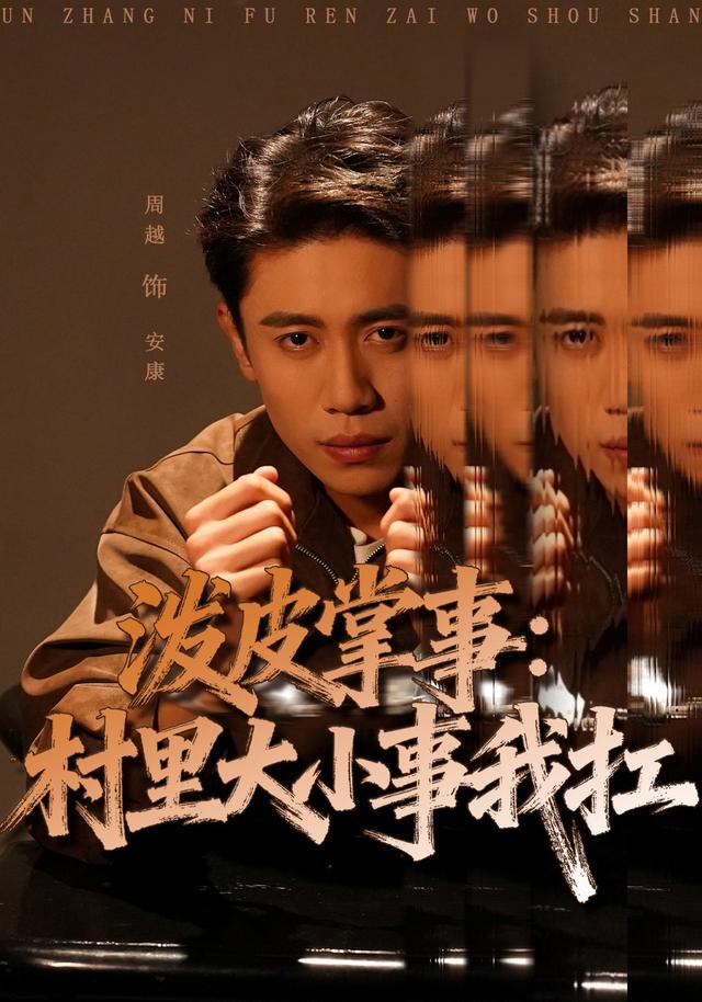 泼皮掌事:村里大小事我扛