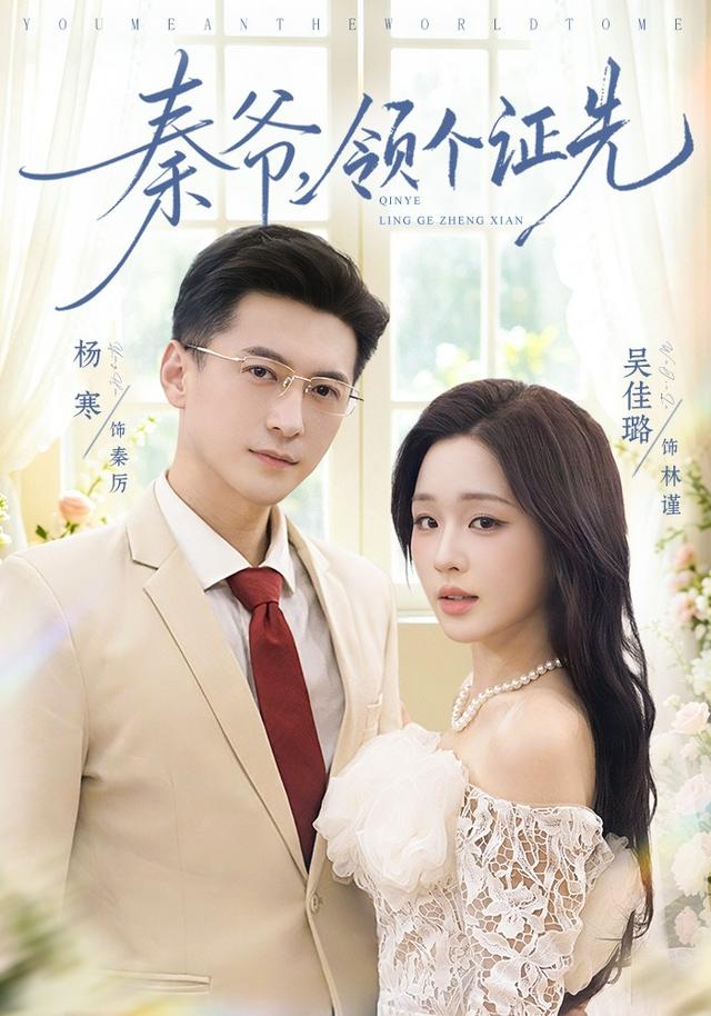 秦爷,领个证先