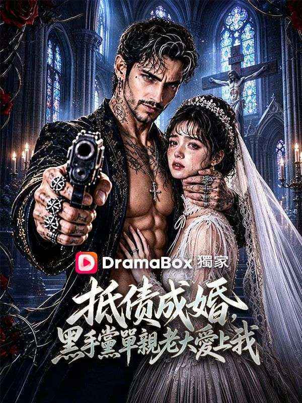 抵債成婚,黑手黨單親老大愛上我
