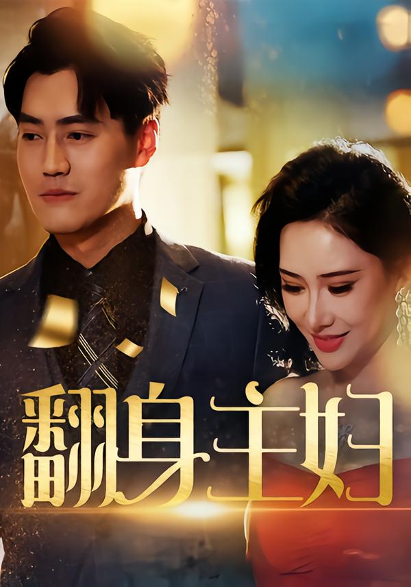 翻身主妇