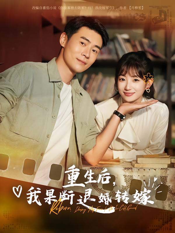 重生后,我果断退婚转嫁