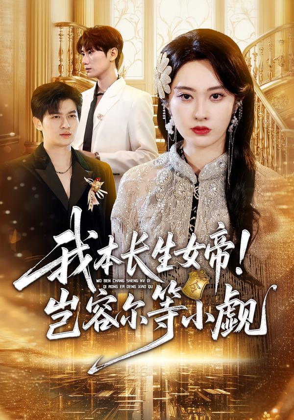 我本长生女帝!岂容尔等小觑