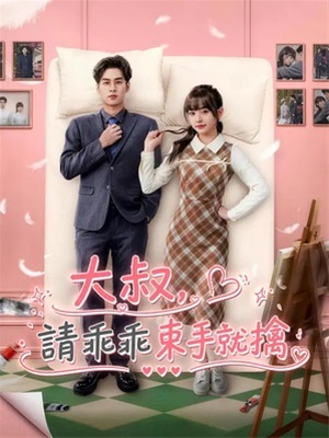 大叔,請乖乖束手就擒