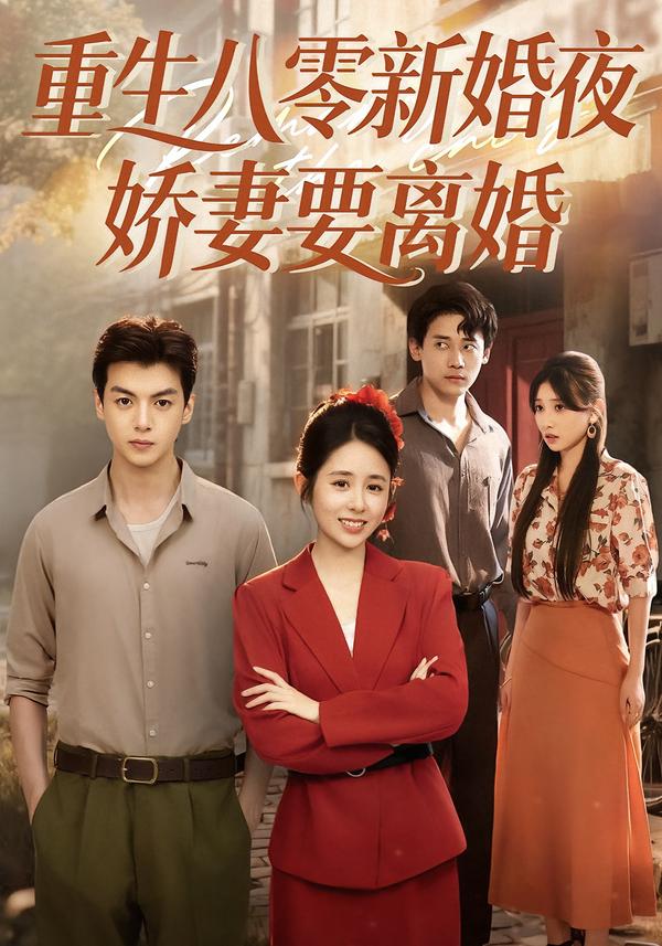 重生八零新婚夜,娇妻要离婚