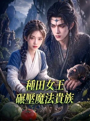 種田女王碾壓魔法貴族