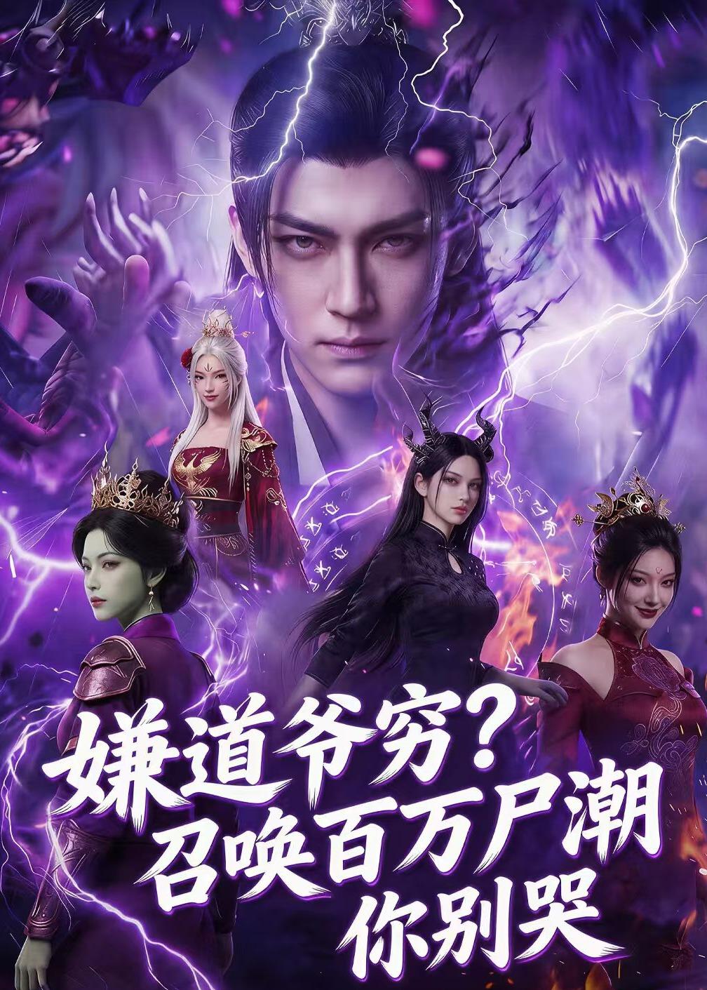 49647-嫌道爷穷?召唤百万尸潮你别哭(71集)Ai短剧